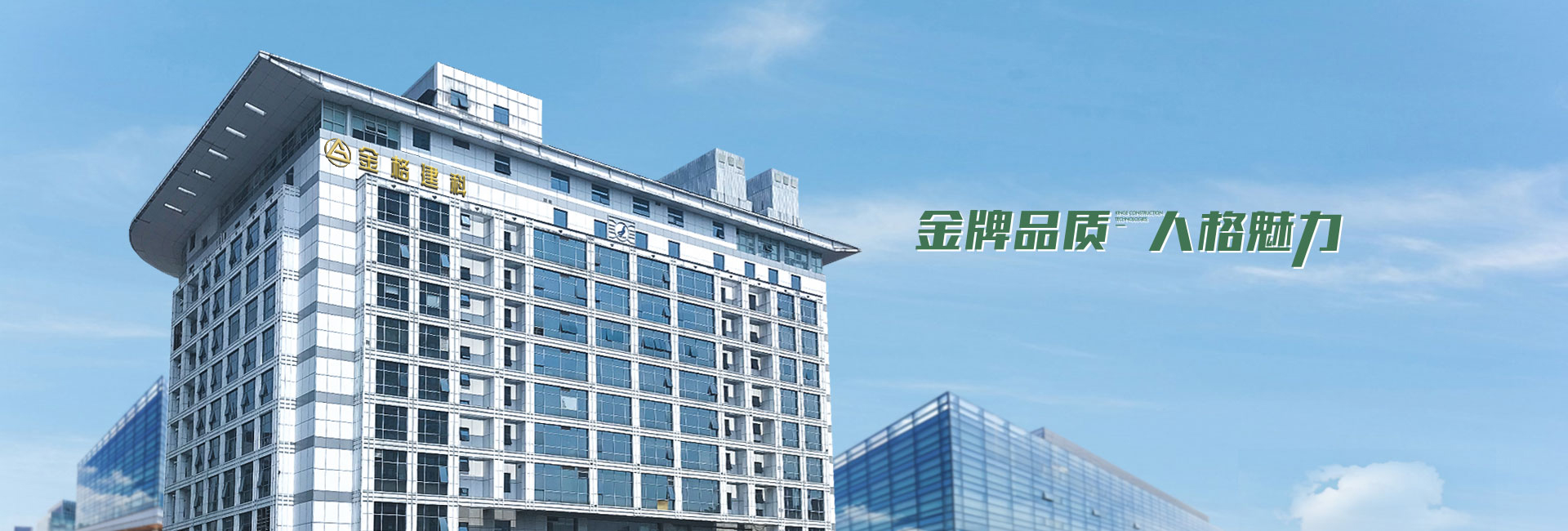 金格建筑-金牌品質(zhì)，人格魅力