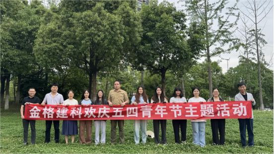 金格建科開展歡慶五四青年節主題活動