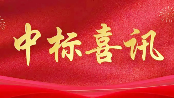 喜訊|金格建科2024年共中標(biāo)30項(xiàng)工程！