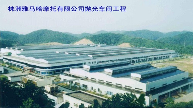 株洲南方雅馬哈摩托車(chē)有限公司4#館鋼結(jié)構(gòu)廠房